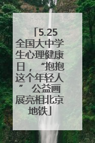 5.25全国大中学生心理健康日，“抱抱这个年轻人” 公益画展亮相北京地铁