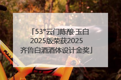 53°云门陈酿·玉白2025版荣获2025齐鲁白酒酒体设计金奖