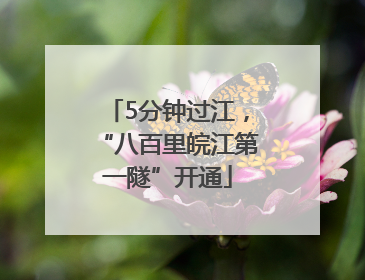5分钟过江，“八百里皖江第一隧”开通