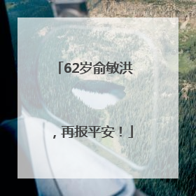 62岁俞敏洪，再报平安！
