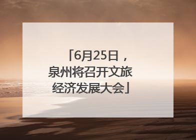 6月25日，泉州将召开文旅经济发展大会