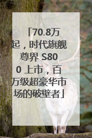 70.8万起，时代旗舰尊界 S800 上市，百万级超豪华市场的破壁者