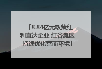 8.84亿元政策红利直达企业 红谷滩区持续优化营商环境