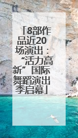 8部作品近20场演出：“活力高新”国际舞蹈演出季启幕
