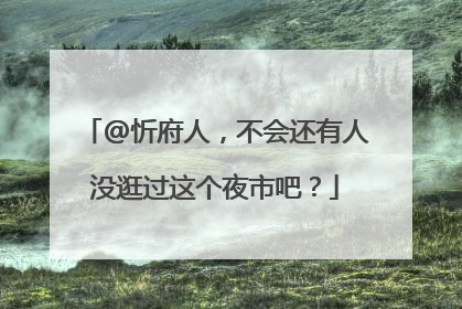 @忻府人，不会还有人没逛过这个夜市吧？