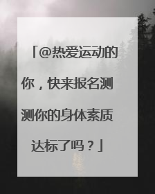 @热爱运动的你，快来报名测测你的身体素质达标了吗？