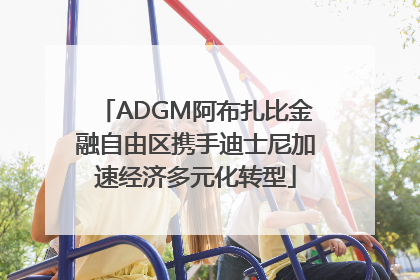 ADGM阿布扎比金融自由区携手迪士尼加速经济多元化转型