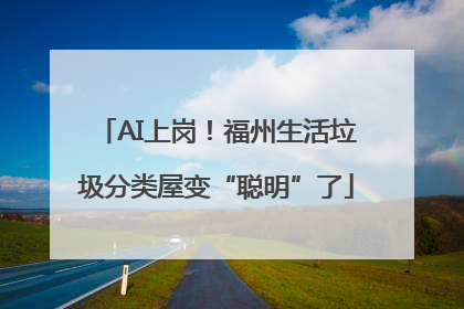 AI上岗！福州生活垃圾分类屋变“聪明”了