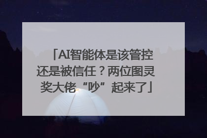 AI智能体是该管控还是被信任？两位图灵奖大佬“吵”起来了