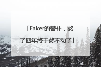 Faker的替补，熬了四年终于熬不动了