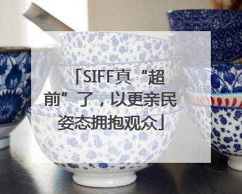 SIFF真“超前”了，以更亲民姿态拥抱观众