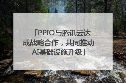 PPIO与腾讯云达成战略合作，共同推动AI基础设施升级
