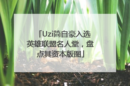 Uzi简自豪入选英雄联盟名人堂，盘点其资本版图