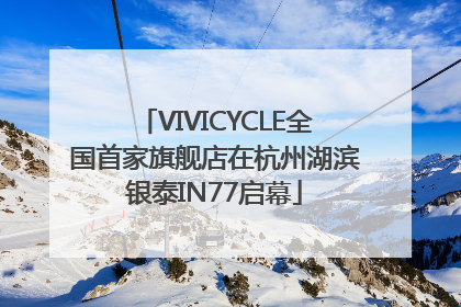 VIVICYCLE全国首家旗舰店在杭州湖滨银泰IN77启幕