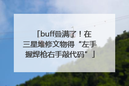 buff叠满了！在三星堆修文物得“左手握焊枪右手敲代码”